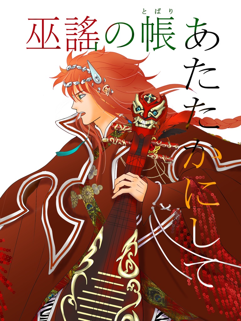 巫謠の帳あたたかにして