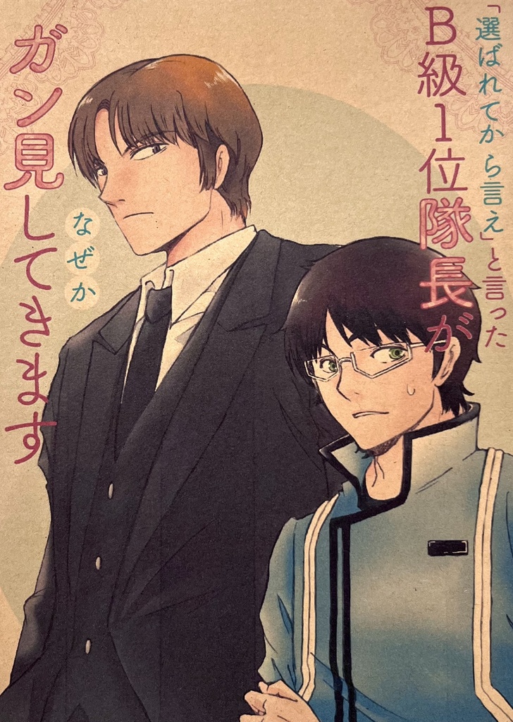 「選ばれてから言え」と言ったB級1位隊長がなぜかガン見してきます