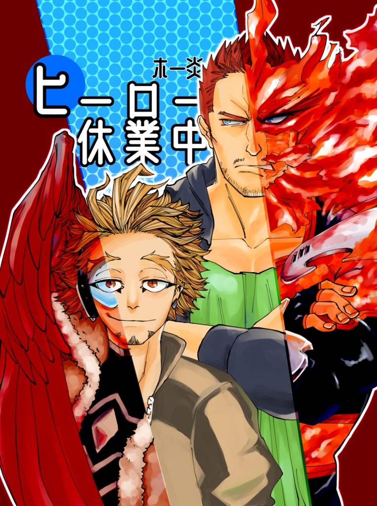 ヒーロー休業中