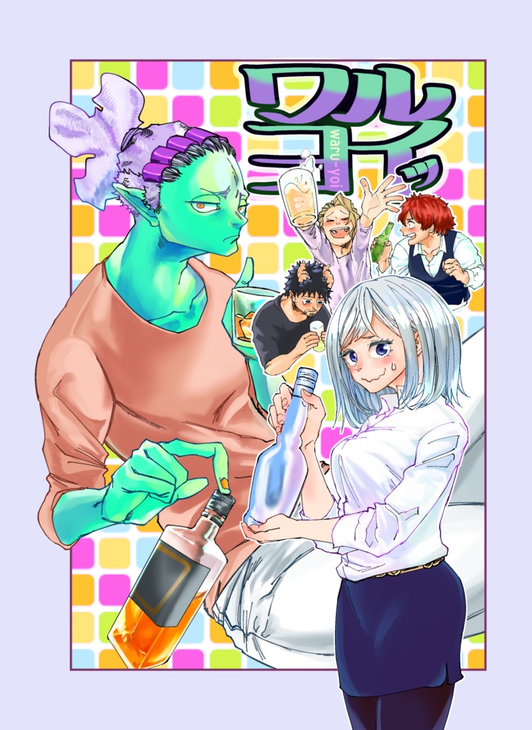 ワルヨイッ