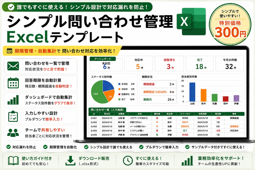 シンプル問い合わせ管理 Excelテンプレート【期限管理・自動集計】
