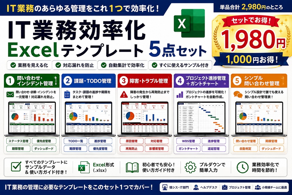 IT業務効率化 Excelテンプレート5点セット【問い合わせ・障害・TODO・ガントチャート】