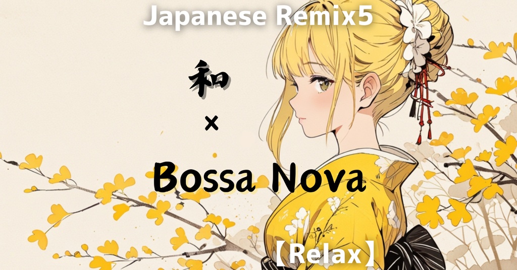 【フリーBGM】Japanese Remix 5 - Relax【和風BGM × Bossa Nova | Shamisen】作業用BGM | Playlist