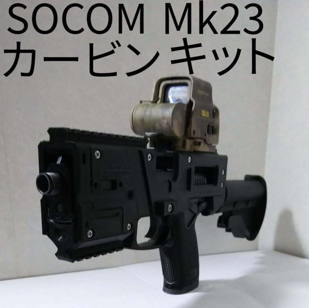 ソーコムMk23カービンキット - 3DPCarbine - BOOTH
