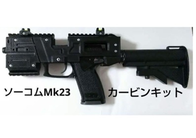 ソーコムMk23カービンキット