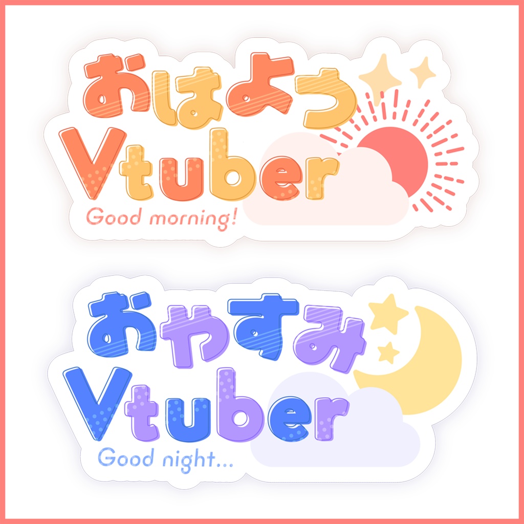 【フリー素材】おはよう・おやすみVtuberロゴ(濃度差分あり)