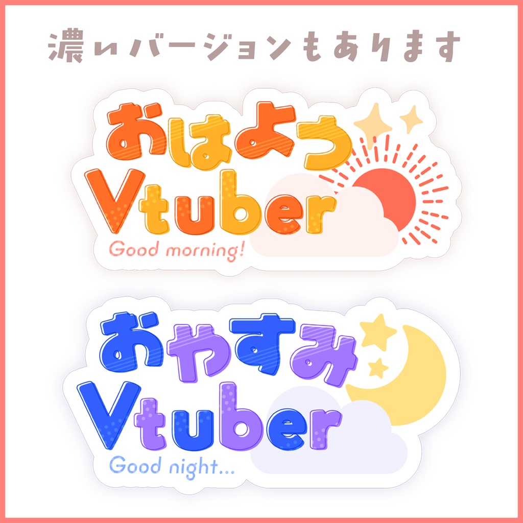 フリー素材 おはよう おやすみvtuberロゴ 濃度差分あり Akanecco Shoppp Booth