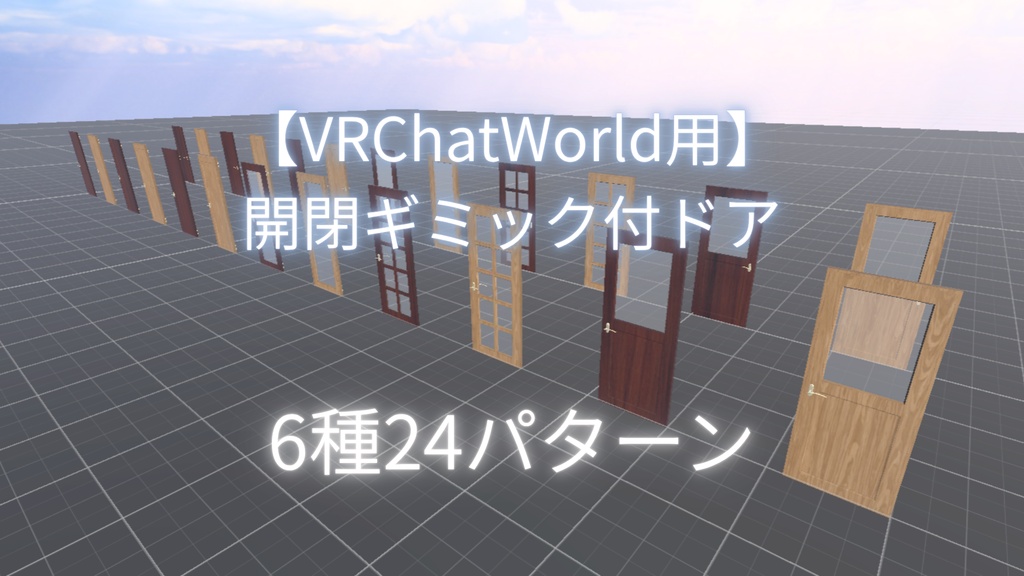 【VRChatWorld用】開閉ギミック付ドア6種24パターン｜同期・自動クローズ対応【Orika Soft】