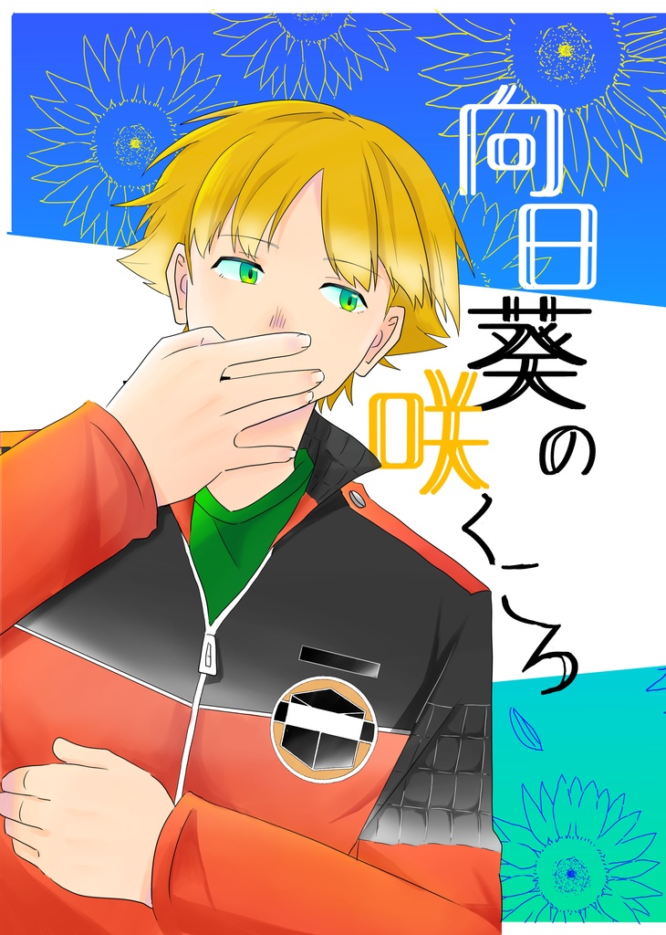 向日葵の咲くころ