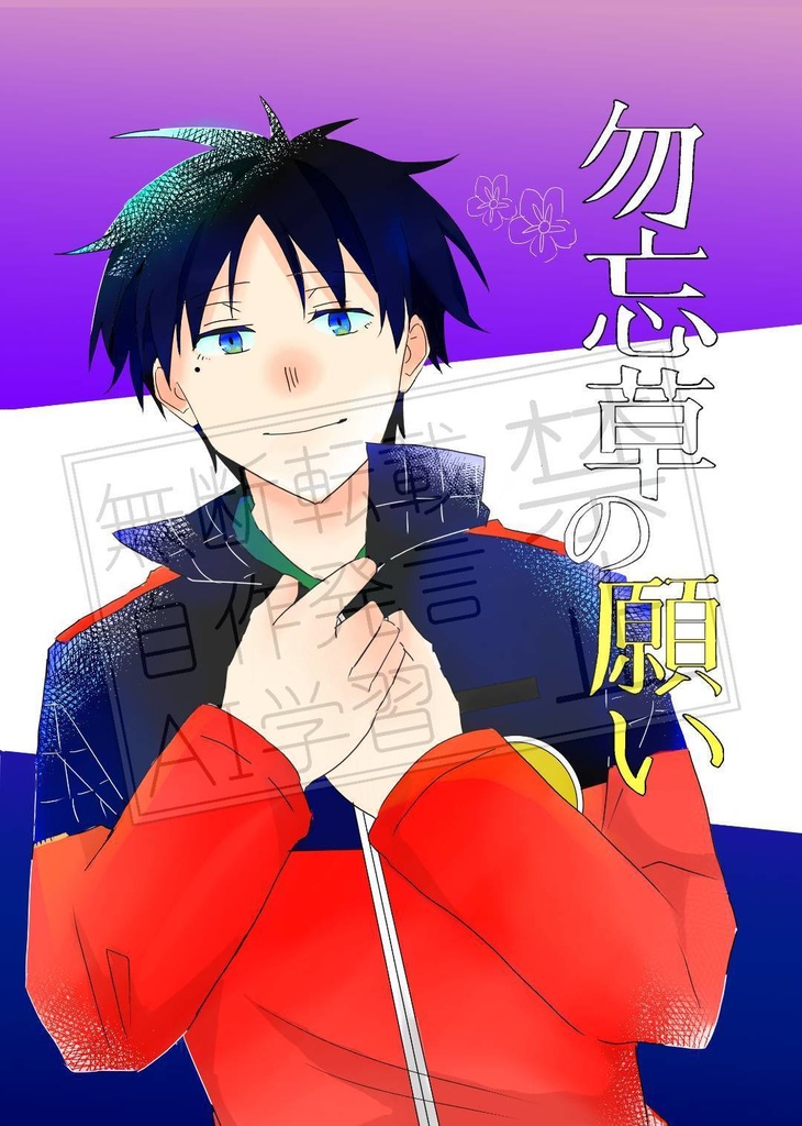 勿忘草の願い 上巻