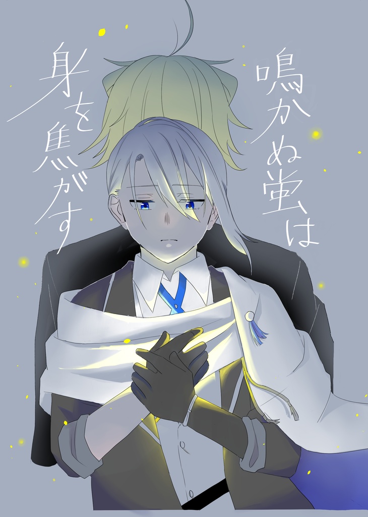 鳴かぬ蛍は身を焦がす　上巻