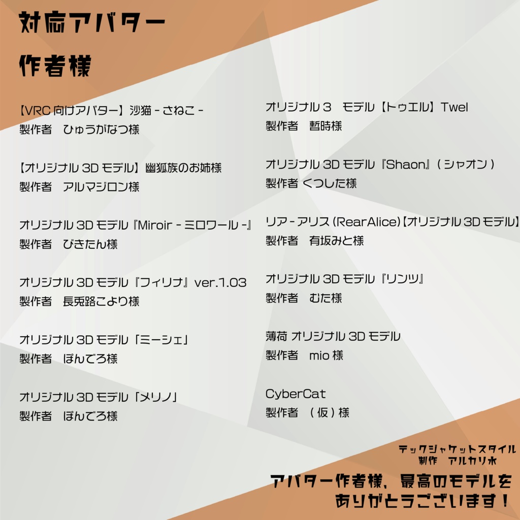 テックジャケットスタイル 12アバター対応 Ver2.2