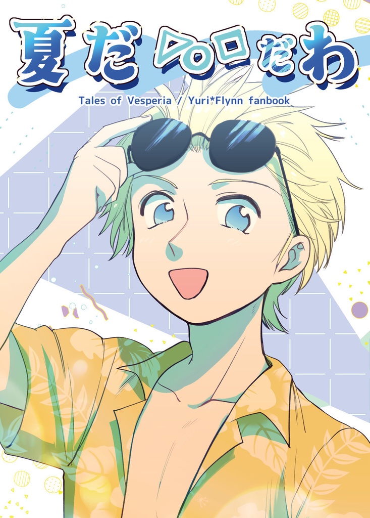 夏だわ