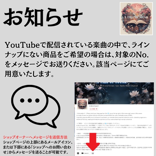 YouTubeで配信されている楽曲でラインナップにない商品をご希望の場合について