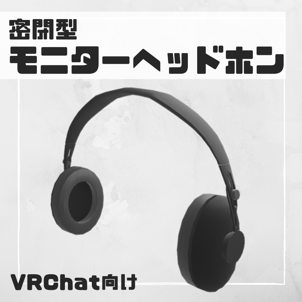 【VRChat】密閉型モニターヘッドホン
