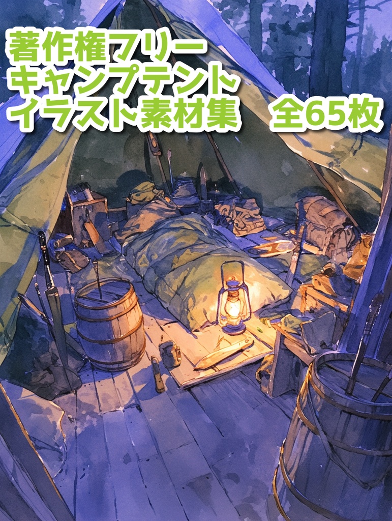 【著作権フリー】キャンプテントイラスト素材集【全65枚】【AI生成】