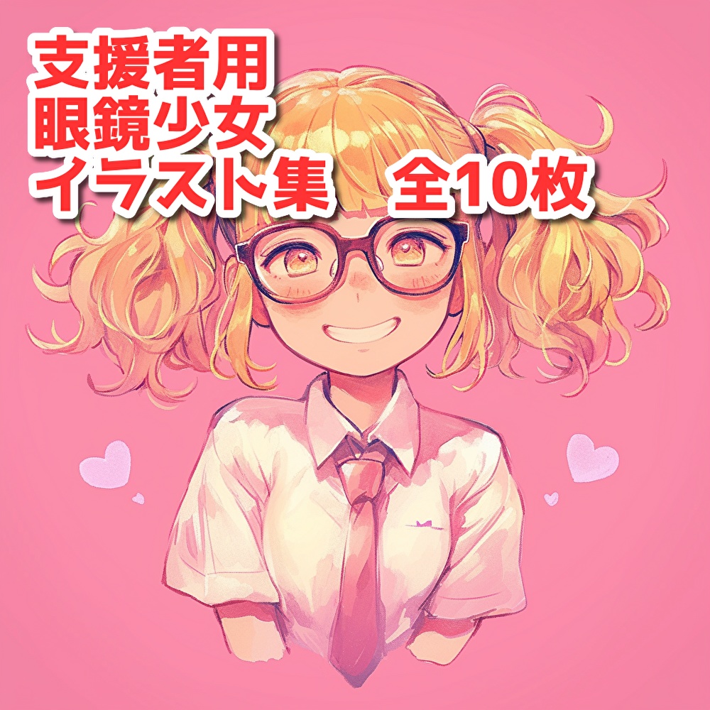 支援者用眼鏡少女イラスト集【全10枚】【AI生成】