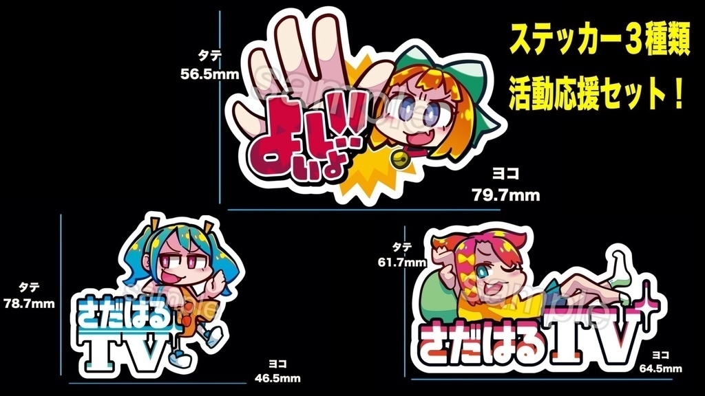 【安心パックver】さだはるTVステッカー３種類セット
