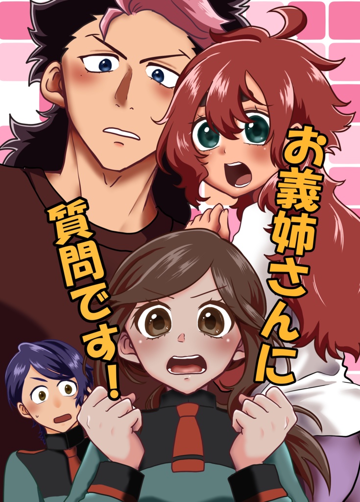 お義姉さんに質問です！