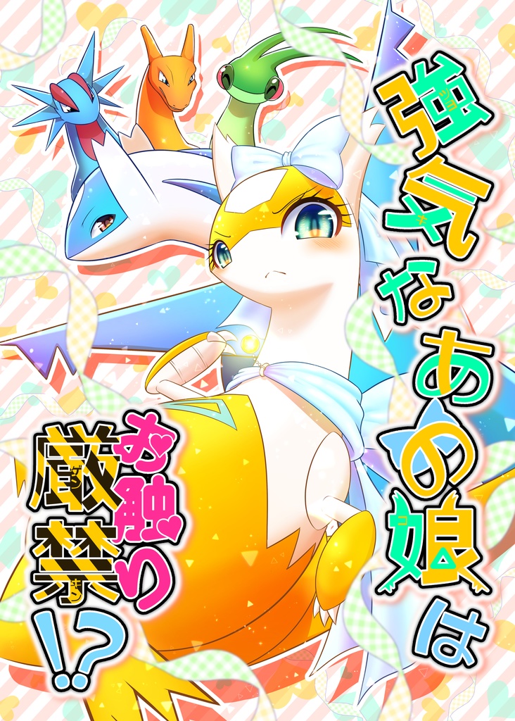 強気なあの娘はお触り厳禁！？A1ポスター🌟注意事項アリ🌟