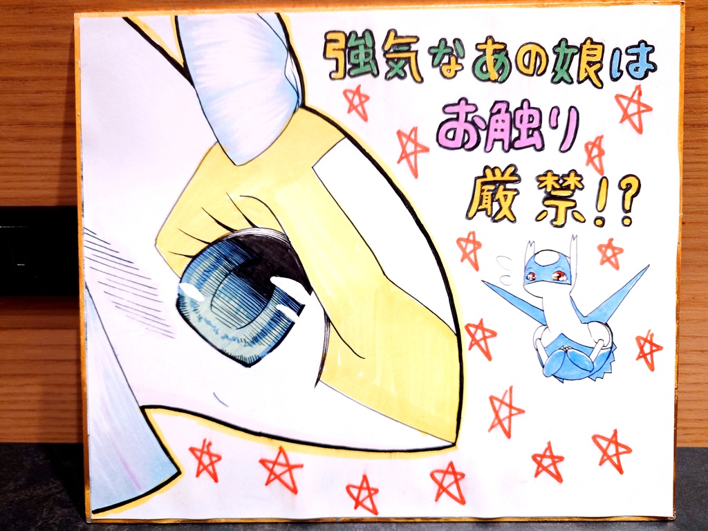 強気な娘ラティアス色紙１