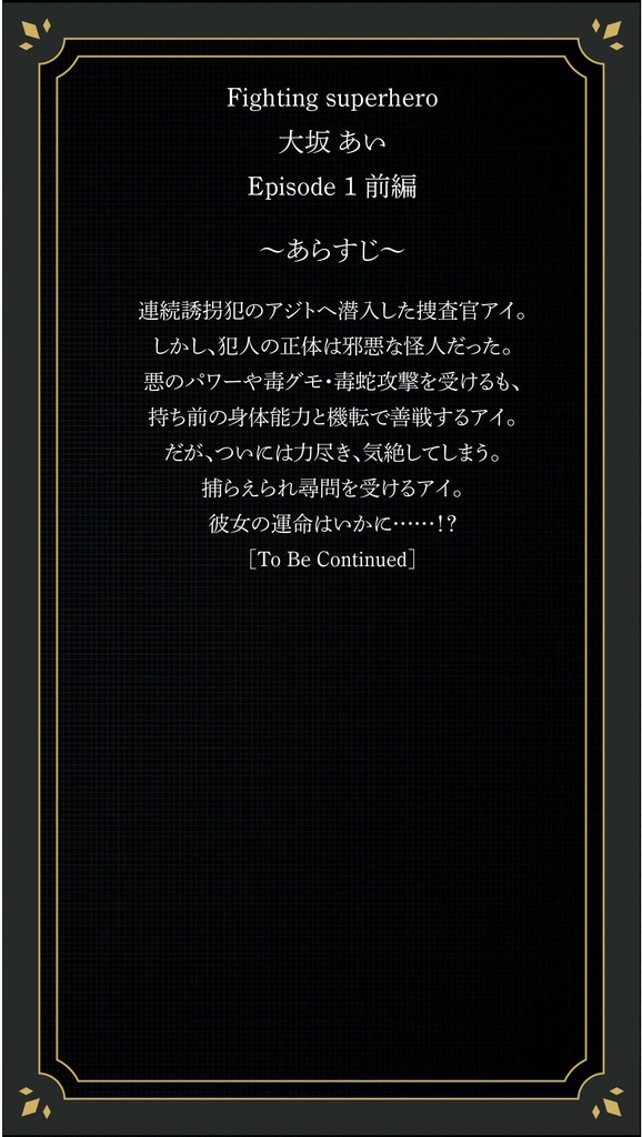 FSH.001 Fighting superhero 大坂 あい Episode 1 前編