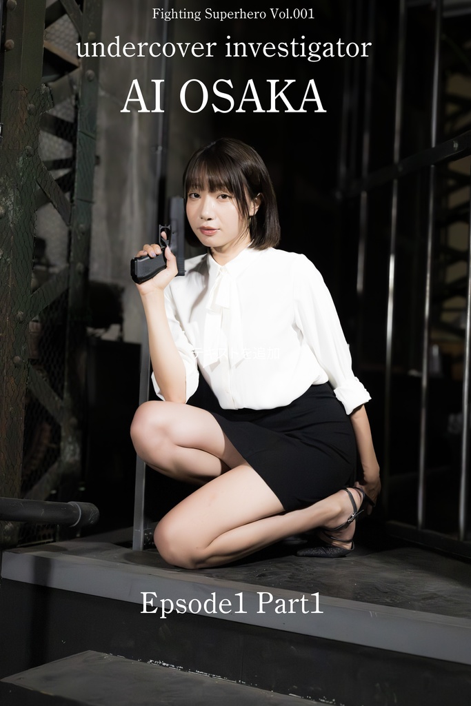 FSH.001 Fighting superhero 大坂 あい Episode 1 前編
