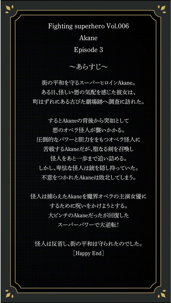 FS006 スーパーヒーローAkane episode 3 VS 悪のオペラ怪人