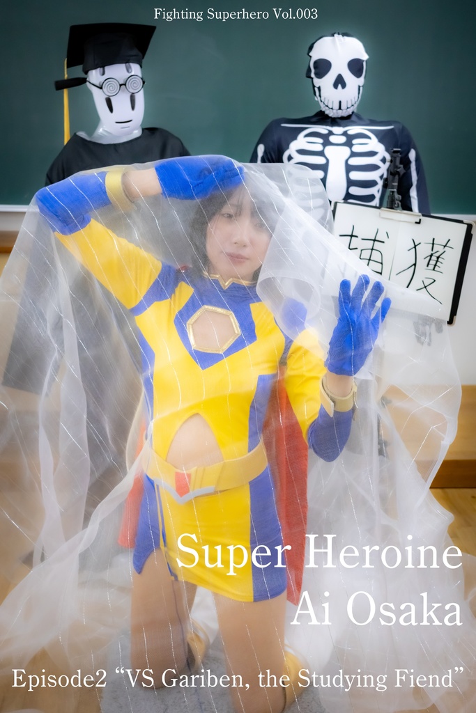 FSH.003 Fighting superhero 大坂あい Episode 2 “VS 勉強怪人ガーリベン”