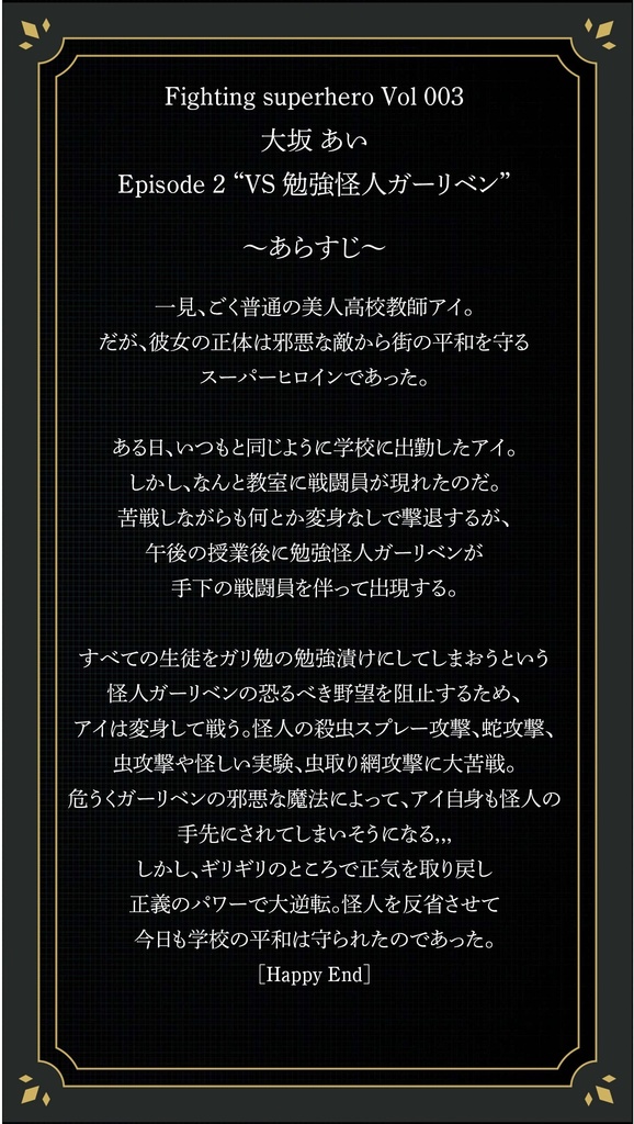FSH.003 Fighting superhero 大坂あい Episode 2 “VS 勉強怪人ガーリベン”