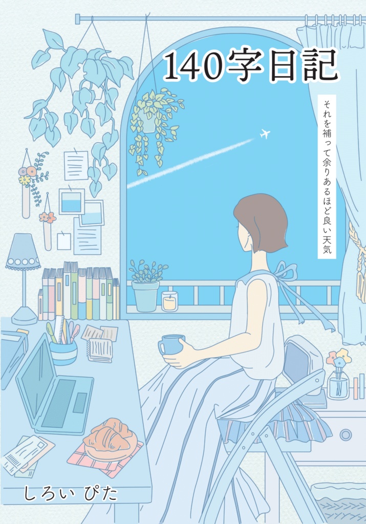 140字日記 -それを補って余りあるほど良い天気-