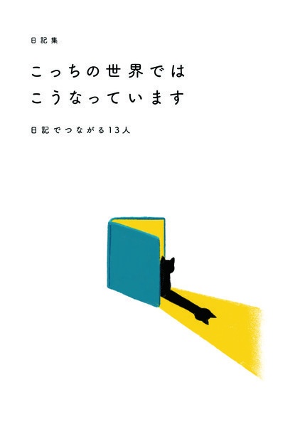 日記集 こっちの世界ではこうなっています