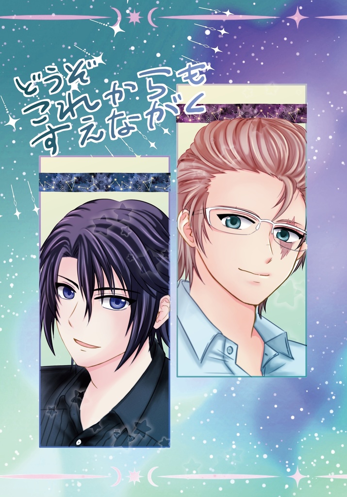 どうぞこれからもすえながく