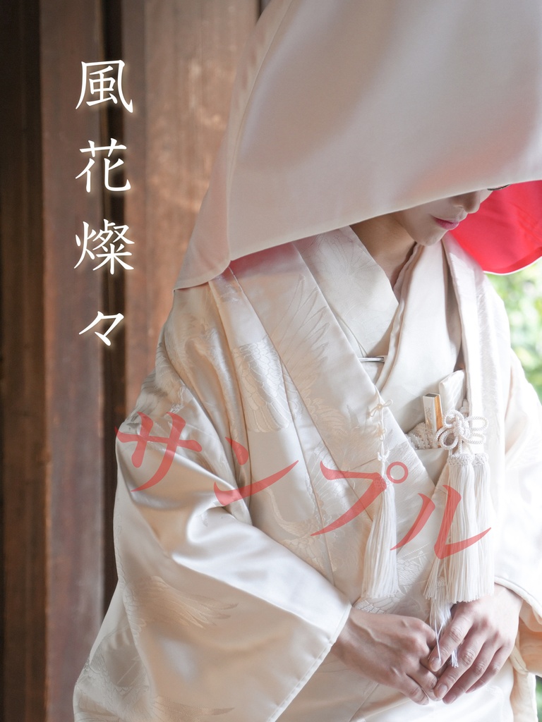 コスプレ写真集  風花燦々