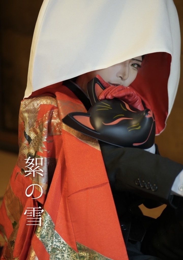 コスプレ写真集  絮の雪