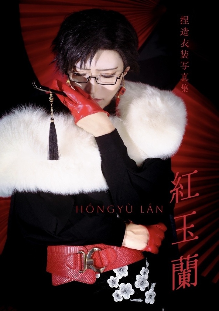 コスプレ写真集  紅玉蘭 -Hóngyù lán-