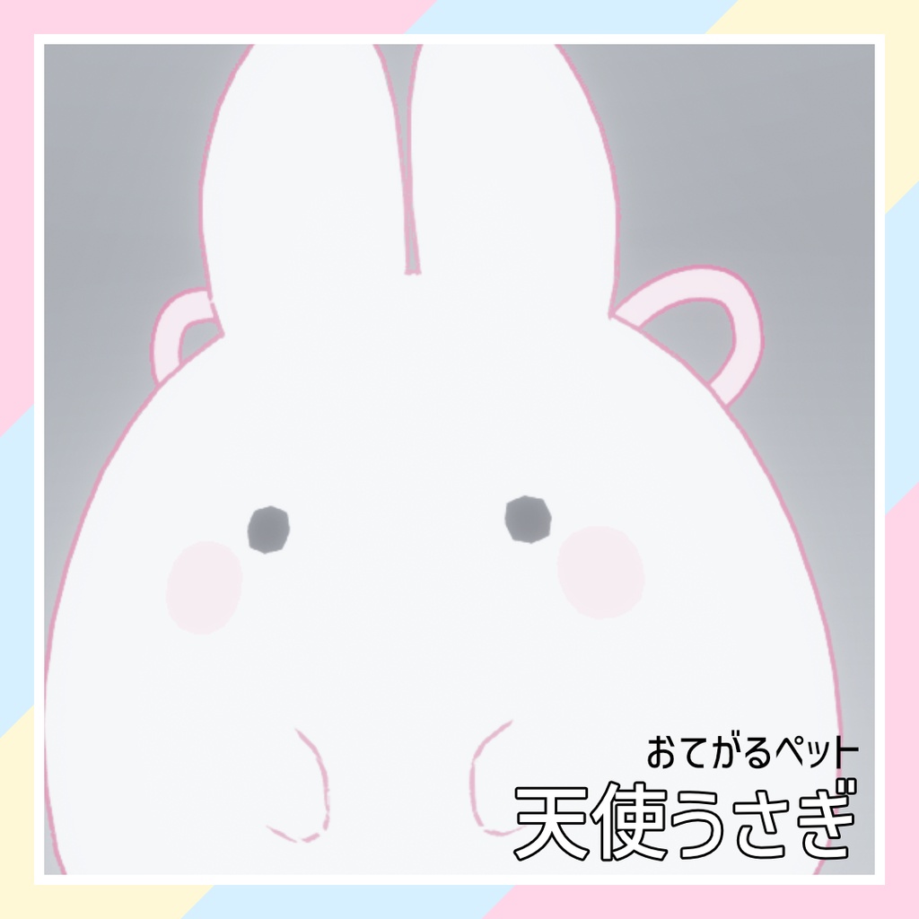 【おてがるペット】天使うさぎ