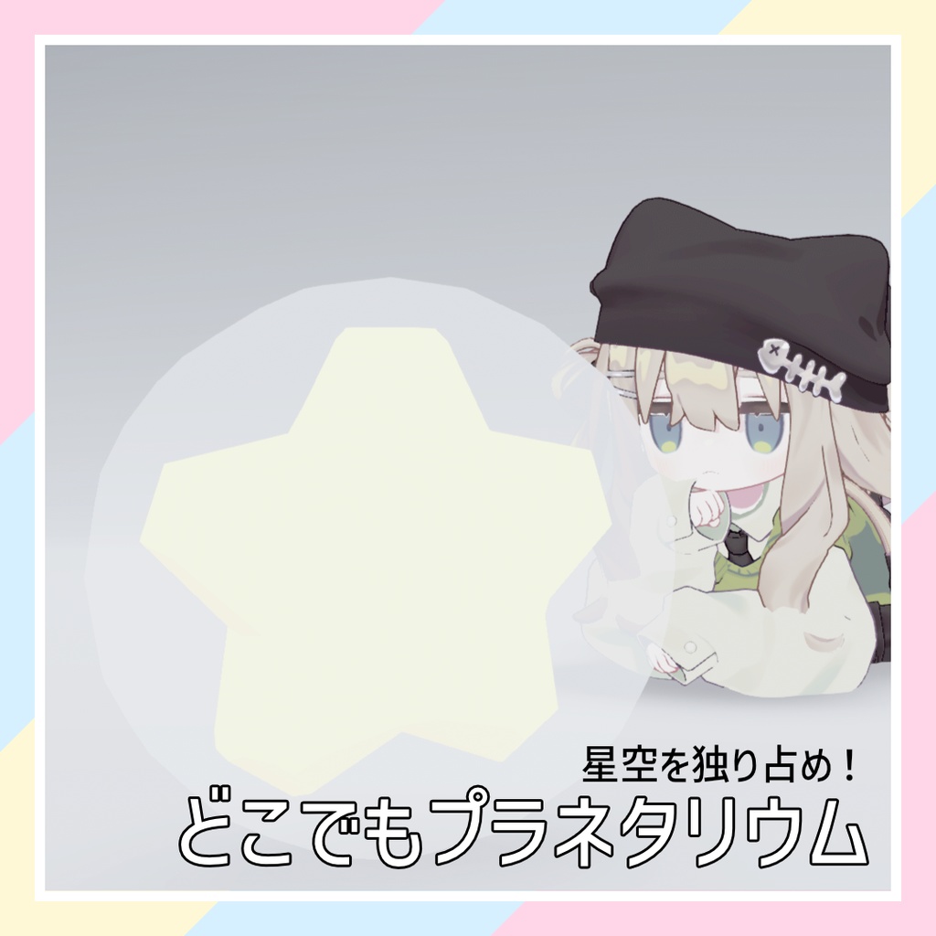 【星空を独り占め!】どこでもプラネタリウム