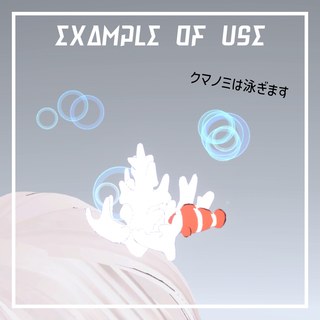 【泳ぐ!回る!】クマノミヘイロー