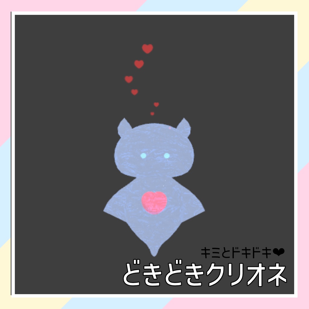 【キミとドキドキ❤】どきどきクリオネ