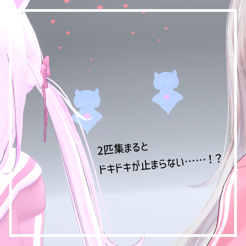 【キミとドキドキ❤】どきどきクリオネ