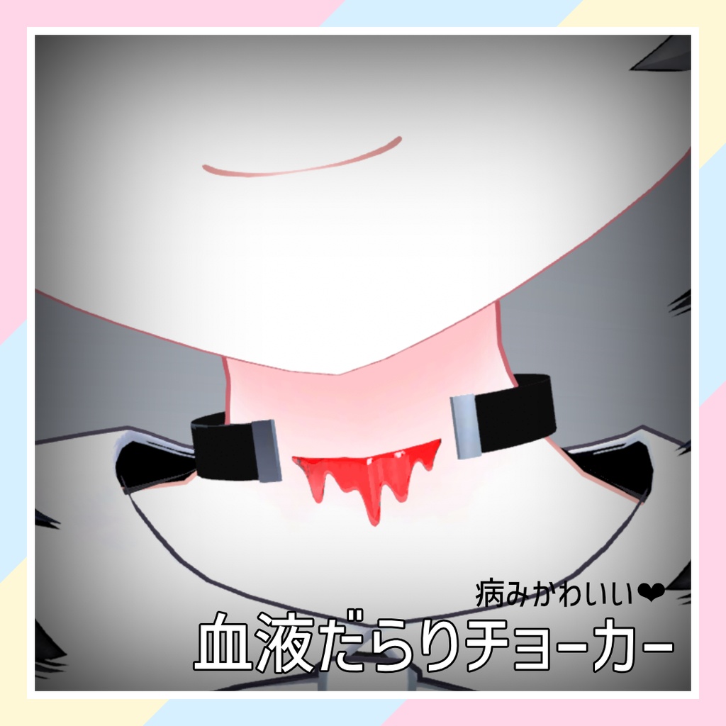 【病みかわいい❤】血液だらりチョーカー