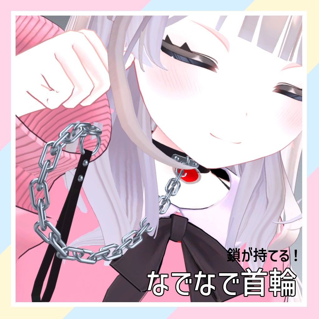 【鎖が持てる!】なでなで首輪