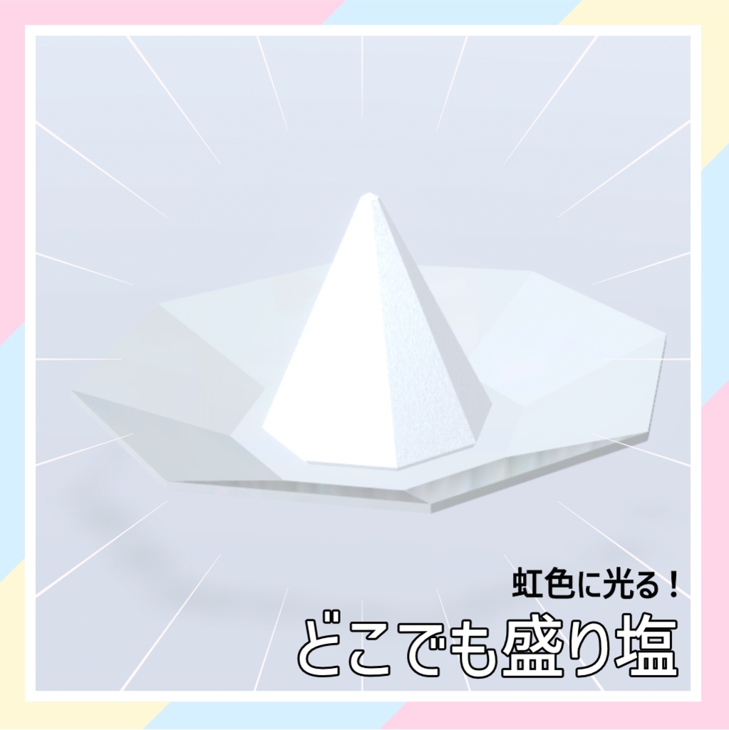 【虹色に光る！】どこでも盛り塩