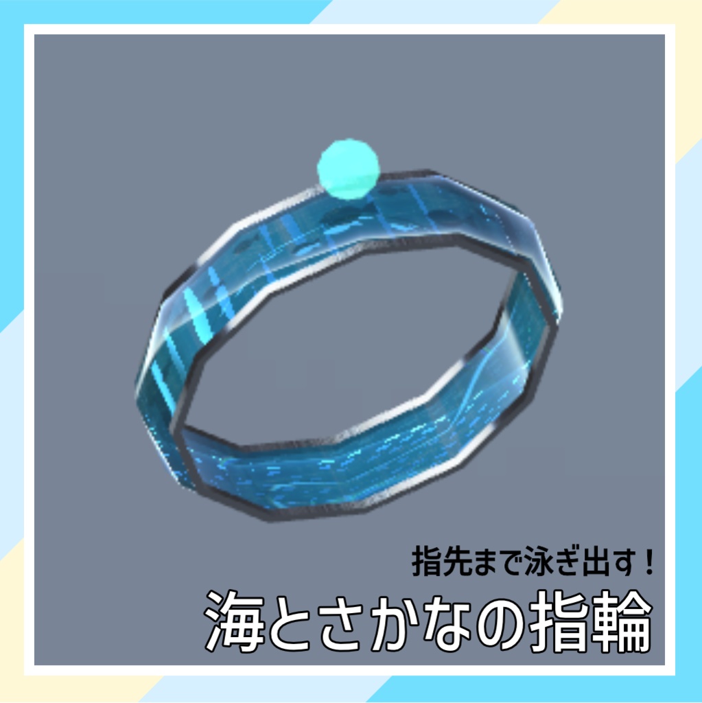 【指先まで泳ぎ出す!】海とさかなの指輪