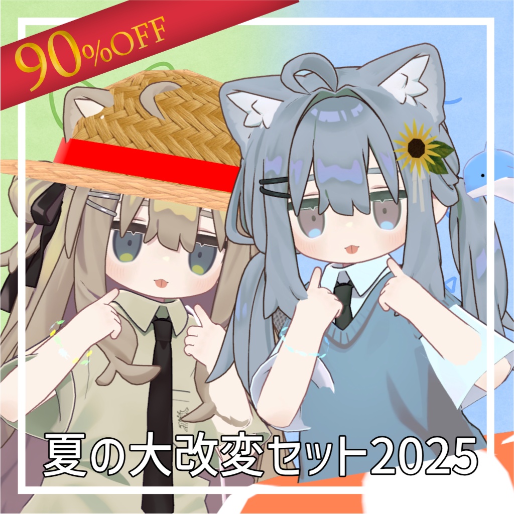 【100円セール!】夏の大改変セット2025【8種類】