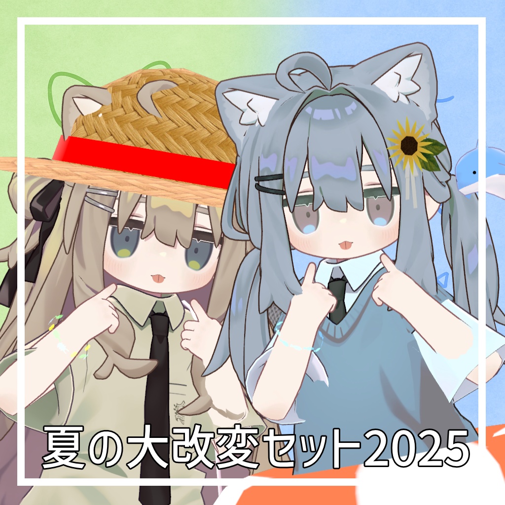 夏の大改変セット2025【8種類】