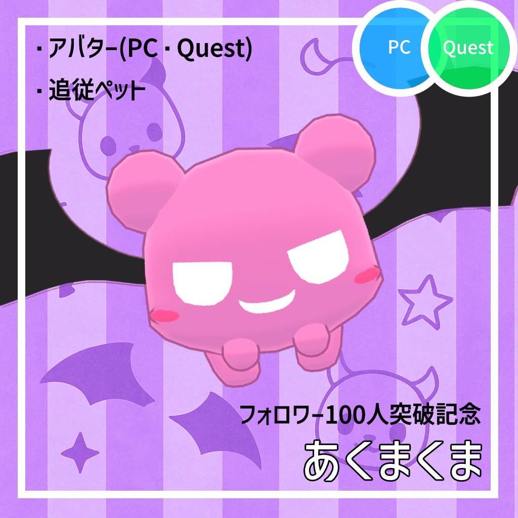 【フォロワー100人突破記念】あくまくま