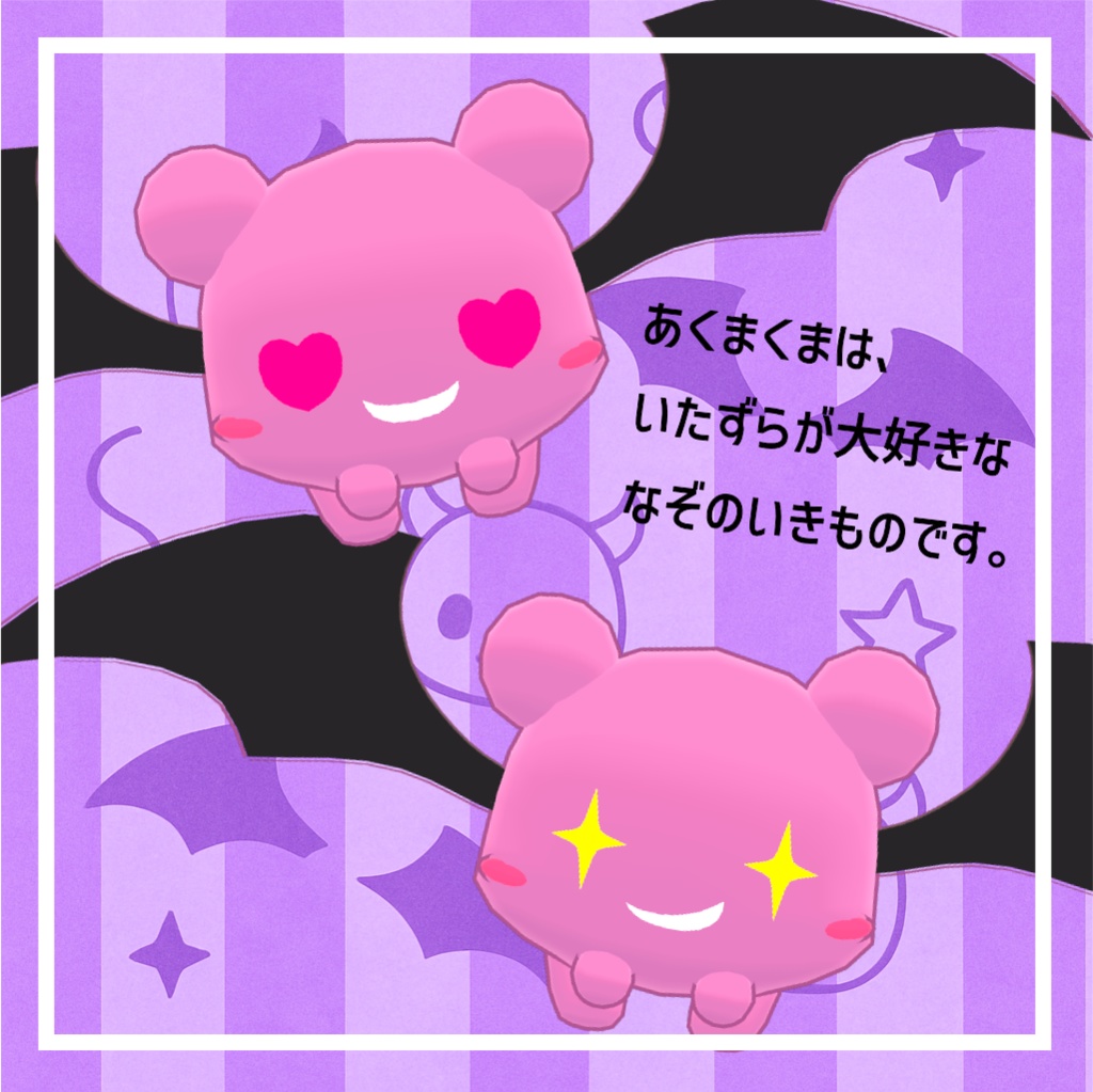 【フォロワー100人突破記念】あくまくま