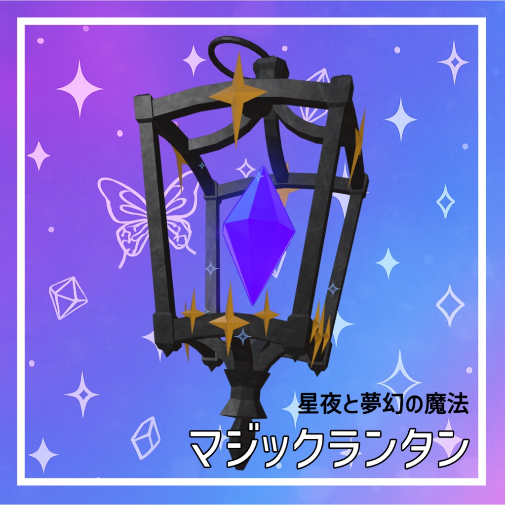 【星夜と夢幻の魔法】マジックランタン